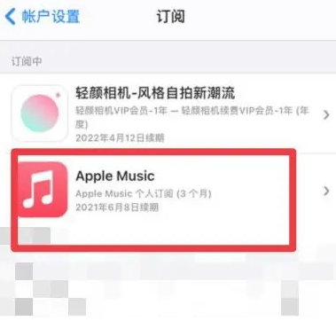 华池apple维修店分享Apple Music怎么取消自动收费 