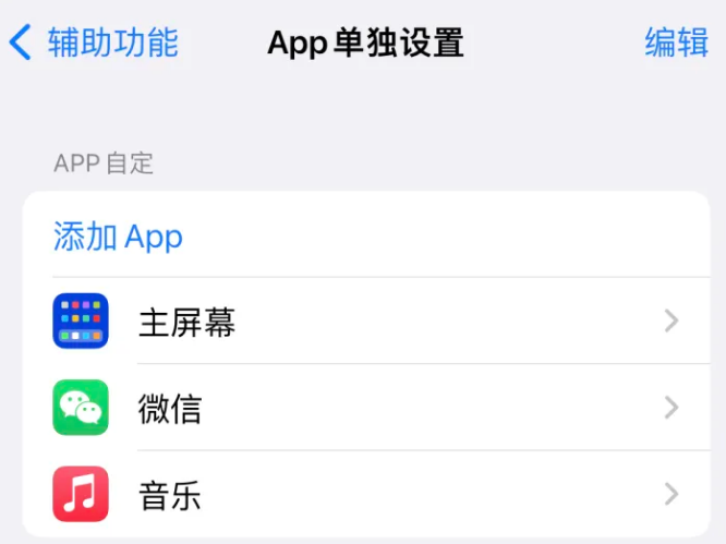 华池苹果14服务点分享iPhone14如何单独设置App 